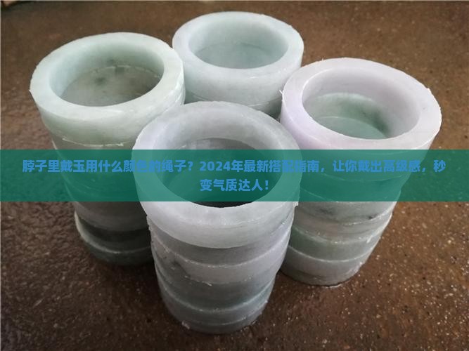 脖子里戴玉用什么颜色的绳子
