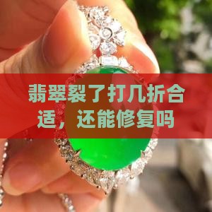 翡翠裂了打几折