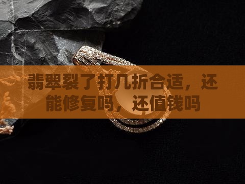 翡翠裂了打几折