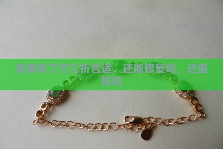 翡翠裂了打几折