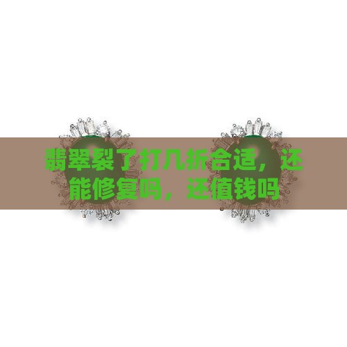 翡翠裂了打几折