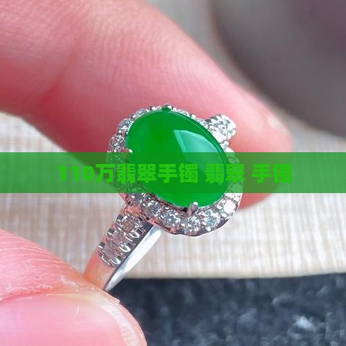 110万翡翠手镯