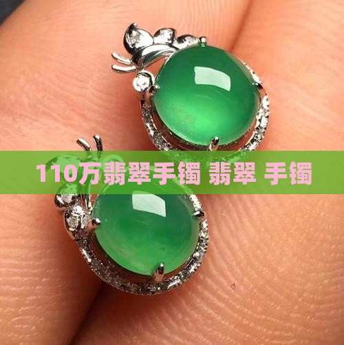110万翡翠手镯