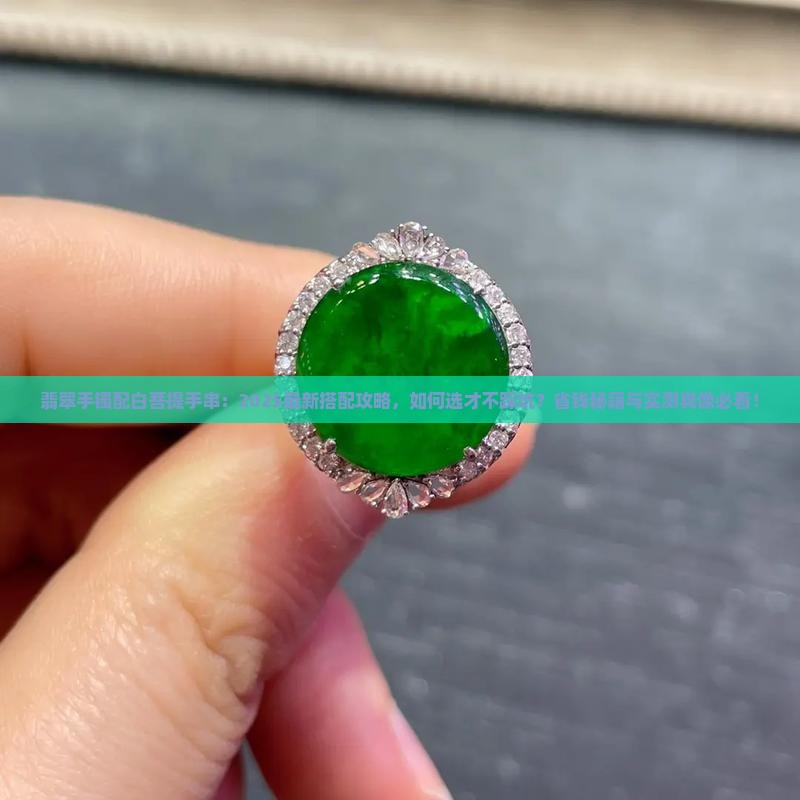 翡翠手镯配白菩提手串