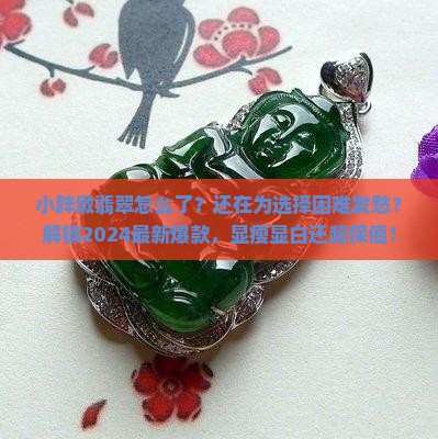 小胖墩翡翠