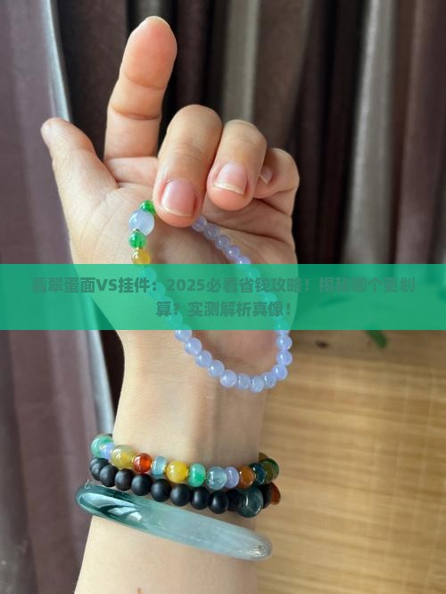 翡翠蛋面和翡翠挂件哪个性价比高点