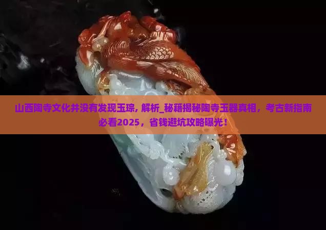 山西陶寺文化并没有发现玉琮