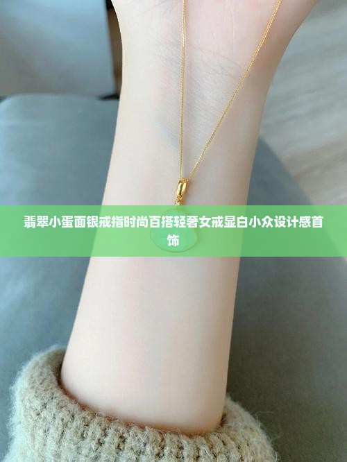 翡翠小蛋面银戒指