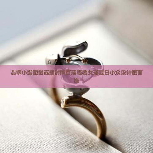 翡翠小蛋面银戒指