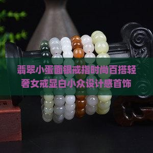 翡翠小蛋面银戒指