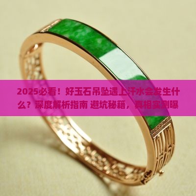 好玉石吊坠遇上汗什么效果水