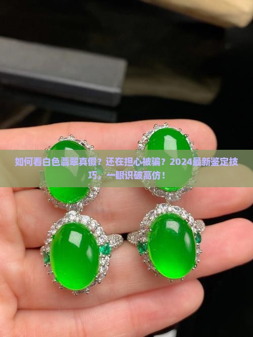 如何看白色翡翠真假