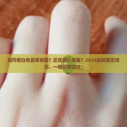 如何看白色翡翠真假