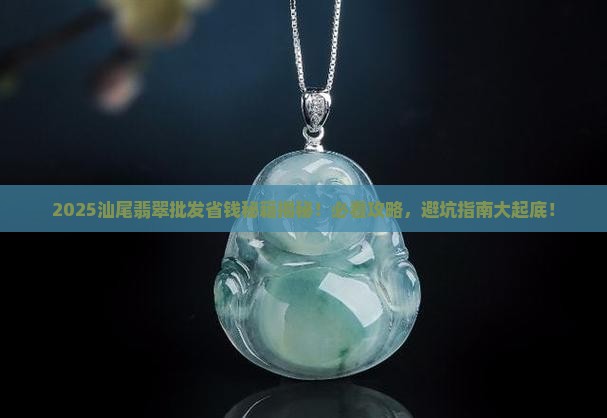 汕尾翡翠批发在哪里