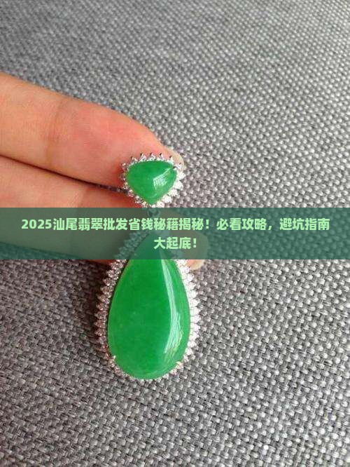 汕尾翡翠批发在哪里