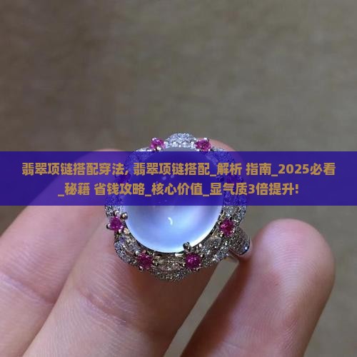 翡翠项链搭配穿法
