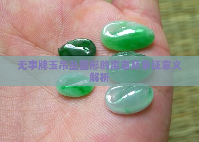 无事牌玉吊坠圆形