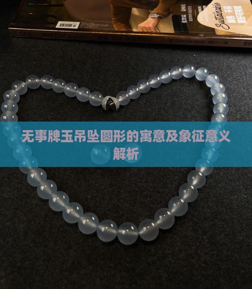 无事牌玉吊坠圆形