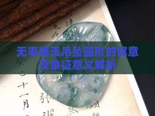 无事牌玉吊坠圆形