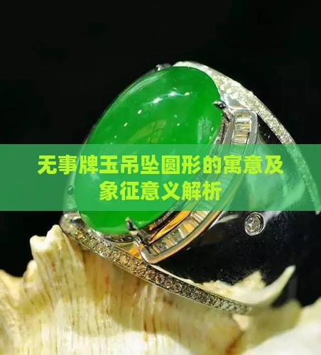 无事牌玉吊坠圆形