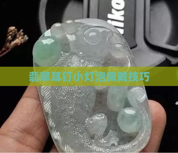 翡翠耳钉小灯泡怎么戴