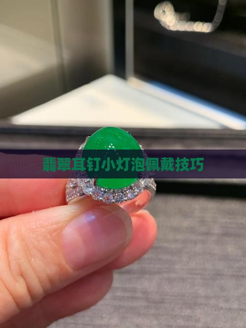 翡翠耳钉小灯泡怎么戴