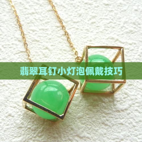 翡翠耳钉小灯泡怎么戴