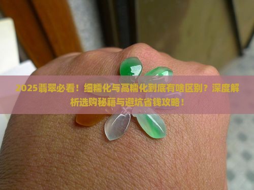 翡翠细糯化与高糯化有区别吗