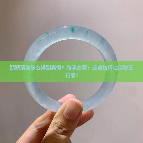 翡翠项链怎么辨别真假项链