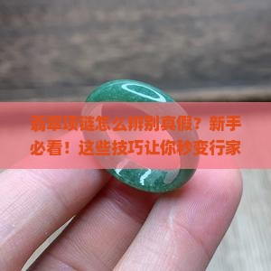 翡翠项链怎么辨别真假项链