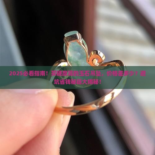 硬度高的玉石吊坠价格是多少