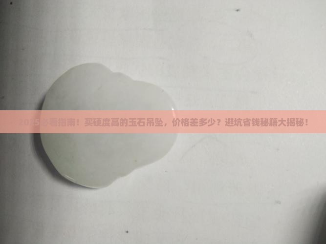 硬度高的玉石吊坠价格是多少