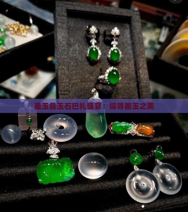 墨玉县玉石巴扎盛宴：探寻墨玉之美