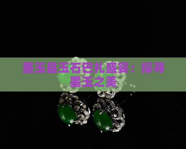 墨玉县玉石巴扎盛宴：探寻墨玉之美
