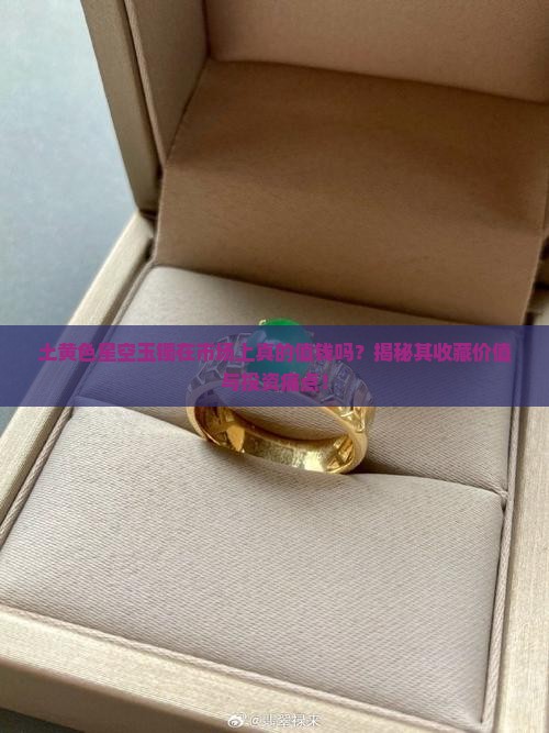 土黄色星空玉镯在市场上真的值钱吗？揭秘其收藏价值与投资痛点！