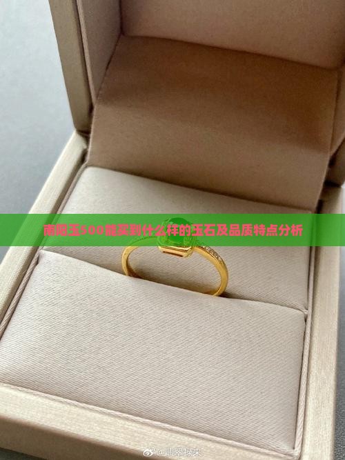 南阳玉500能买到什么样的玉石及品质特点分析