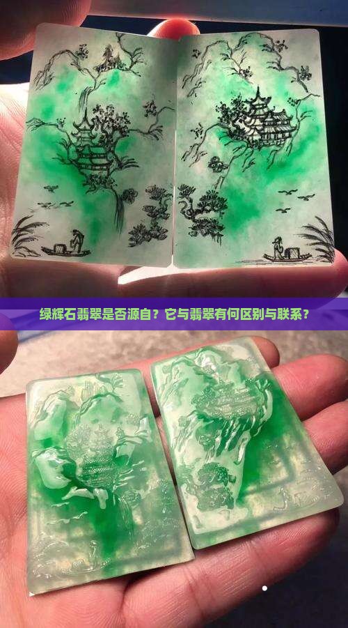 绿辉石翡翠是否源自？它与翡翠有何区别与联系？