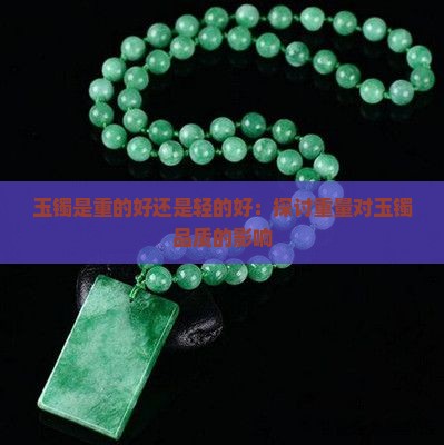 玉镯是重的好还是轻的好：探讨重量对玉镯品质的影响