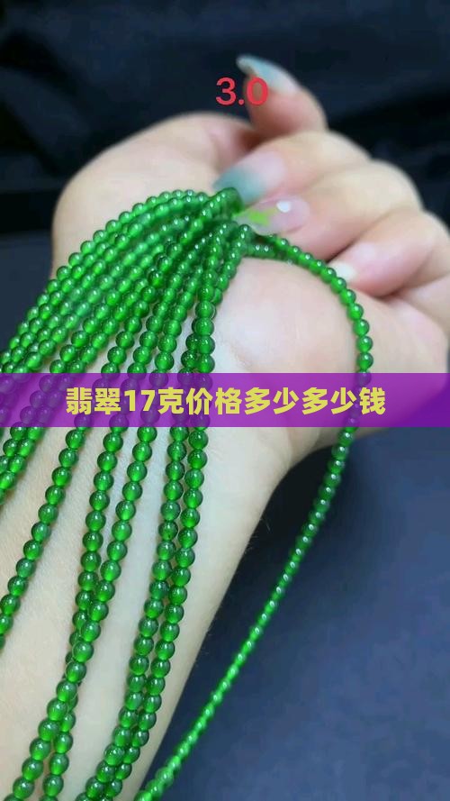 翡翠17克价格多少多少钱