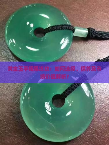黄金玉手镯果冻纹：如何选择、保养及市场价值解析？