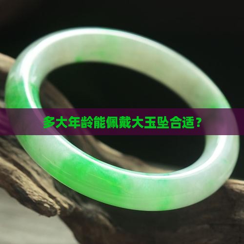 多大年龄能佩戴大玉坠合适？