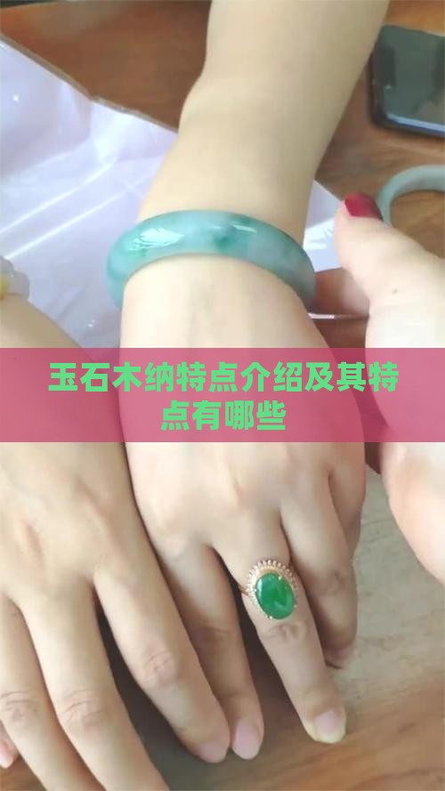 玉石木纳特点介绍及其特点有哪些