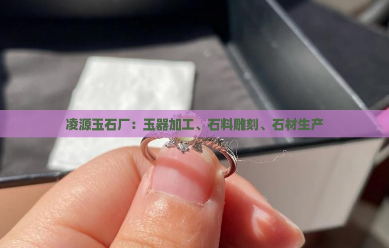 凌源玉石厂：玉器加工、石料雕刻、石材生产