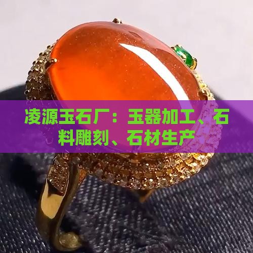 凌源玉石厂：玉器加工、石料雕刻、石材生产