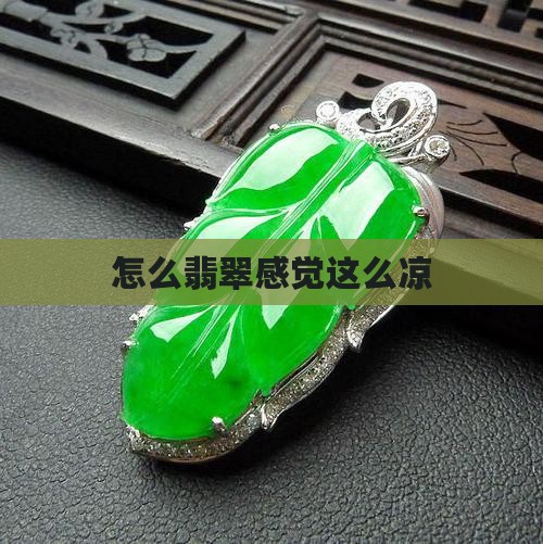 怎么翡翠感觉这么凉