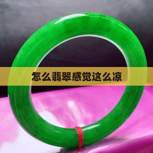 怎么翡翠感觉这么凉