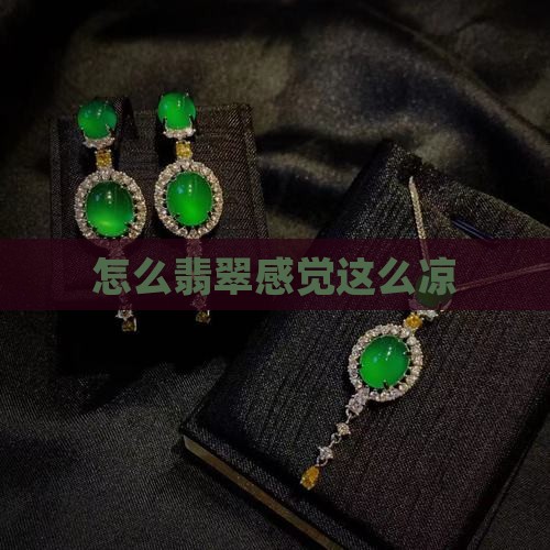 怎么翡翠感觉这么凉