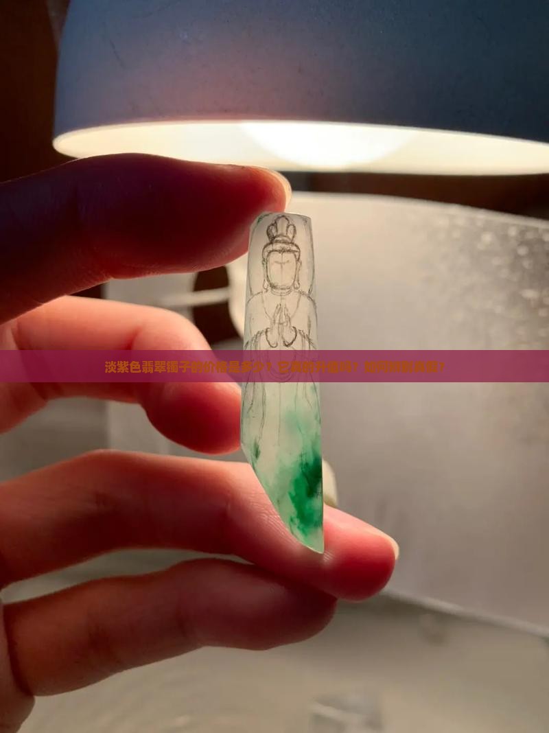 淡紫色翡翠镯子的价格是多少？它真的升值吗？如何辨别真假？
