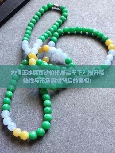 为何正冰莫西沙价格居高不下？揭开稀缺性与市场需求背后的真相！