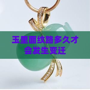 玉里面纹路多久才会发生变迁
